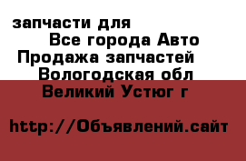 запчасти для Hyundai SANTA FE - Все города Авто » Продажа запчастей   . Вологодская обл.,Великий Устюг г.